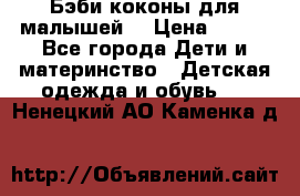 Бэби коконы для малышей! › Цена ­ 900 - Все города Дети и материнство » Детская одежда и обувь   . Ненецкий АО,Каменка д.